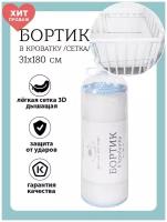 Baby Nice / Бортики в детскую кроватку 31x180. В кроватку для новорожденных. Сетка 3D. Для детей. Голубой