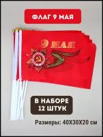 Флаг 9 мая / набор флагов (40 см)