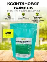 Ксантановая камедь / ксантан 500 гр