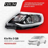 Фара левая Kia Rio 3 QB (2011-2017) 2015-2017