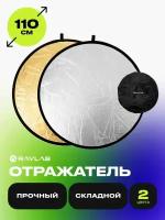 Отражатель 2в1 Raylab RF-01 золотистый/серебристый 110см