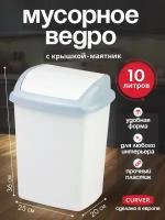 Мусорное ведро с крышкой маятник для кухни, ванной, туалета, для дома и офиса Curver DOMINIK 10 литров