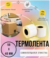 Термоэтикетки 1 рулон - 58х40мм (550 шт/рул) самоклеящиеся в рулоне / Термолента для маркетплейсов