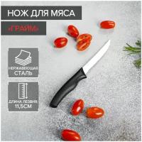 Нож Грайм для мяса, зубчатое лезвие 11,5 см, цвет черный