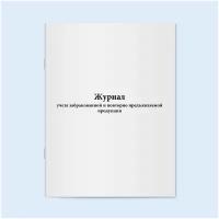 Журнал учета забракованной и повторно предъявляемой продукции - 60 страниц