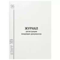 Журнал регистрации входящих документов, 96 л, картон, типографский блок, А4 (200х290 мм) STAFF, 130236