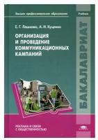 Организация и проведение коммуникационных кампаний