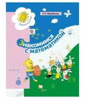 Щербакова. Знакомимся с математикой. Пособие для дошкольников (Вентана-Граф)