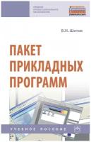 Шитов В. Н. Пакет прикладных программ. Среднее профессиональное образование