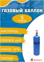 Баллон кислород 5л Ярпожинвест, бесшовный/ Пустой без газа