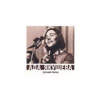 Компакт-диски, Музпром, АДА якушева - Лучшие Песни (CD)