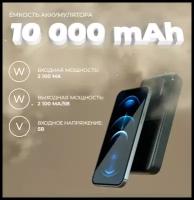 Внешний/Дополнительный аккумулятор Power Bank 10000 мАч 2.1