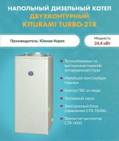 Котел дизельный Kiturami TURBO-21 A11E100011 (Китурами) напольный двухконтурный