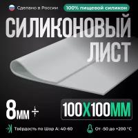 Силиконовая резина для изготовления прокладок /10 х 10 см/ Силикон листовой/ Siliconium/ белый 8 мм