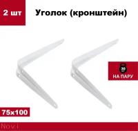 Кронштейн стальной Novi для полок, 2 штуки, белый, 75x100 мм, нагрузка 30 кг