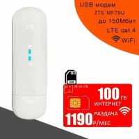 Комплект модем ZTE MF79U (RU) + сим карта МТС для интернета и раздачи, 100ГБ за 1190р/мес