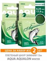 Плетеный шнур AQUA Aqualon Dark-Green зимний 0,25mm 15m, цвет - темно-зеленый, test - 17,90kg (набор 2 шт)