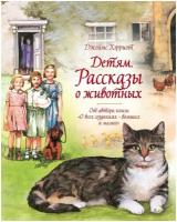 Хэрриот Дж. Детям. Рассказы о животных. От автора книги 