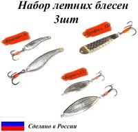 Набор летних блесен CARGO Трофи 11гр Кари 11гр Ятаган 6гр бин. сплав серебра