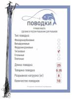 Поводки титановые с обжимной трубкой оснащенные 25 см 10 шт диам. 0,35 мм нагрузка 8 кг