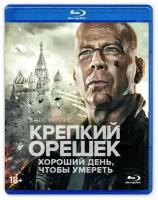 Крепкий орешек 5: Хороший день, чтобы умереть (Blu-ray)