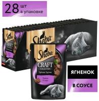 Sheba Craft Collection влажный корм для кошек, рубленые кусочки, ягненок в соусе (28шт в уп) 75 гр