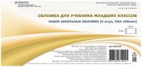 Набор из 10 шт. плотных прозрачных обложек для учебников младших классов, Ремарка