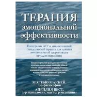 Терапия эмоциональной эффективности. Интеграция АСТ и диалектической поведенческой терапии для лечения эмоциональной дисрегуляции методом экспозиции