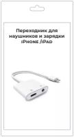 Переходник на наушники iPhone jack 3.5 mm, Адаптер с айфона на наушники и зарядку, LIGHTNING iPad