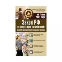 Закон РФ "О защите прав потребителей" с комментариями к закону и образцами заявлений на 1 мая 2021 года