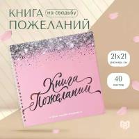 Книга свадебных пожеланий