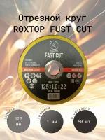 Отрезной круг RoxelPro ROXTOP FAST CUT, 125 x 1.0 x 22мм, Т41, 50шт. / упак