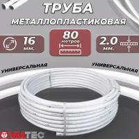 Труба металлопластиковая VALTEC - 16x2,0 (PEX-AL-PEX, PN10, бухта 80м)