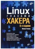 Linux глазами хакера