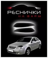Реснички на фары для Chevrolet Lacetti 2004–2013 сед/унив / накладки на Шевроле Лачетти – 2шт