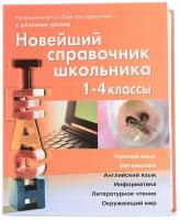 Новейший справочник школьника 1-4 классы