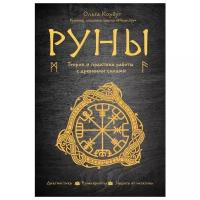 Руны. Теория и практика работы с древними силами. Ольга Корбут