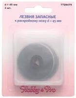 Лезвия запасный к раскройному ножу макси Hobby&Pro d45 3шт