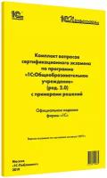 Комплект вопросов сертификационного экзамена по программе 1С: Общеобразовательное учреждение (ред. 2.0) с примерами решений