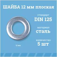 Шайбы Мир Крепежа плоские 12 мм, DIN 125/ГОСТ 11371, цинк, 5 шт