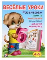 ВеселыеУроки(Фламинго) Веселые уроки 4 Д/детей 4-5 лет (худ.Вахтин В.Л.)