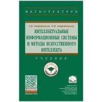 Андрейчиков А. В, Андрейчикова О. Н. Интеллектуальные информационные системы и методы искусственного интеллекта. Магистратура