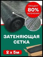 Сетка затеняющая 80% Agrosmart темно-зеленая 2х5