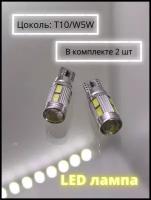 Лампа автомобильная светодиодная T10/W5W 12V Габаритная LED лампа 2шт