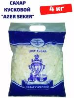 Сахар кусковой твердый колотый Azer Seker, 4 кг