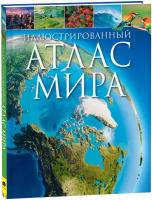 Иллюстрированный атлас мира