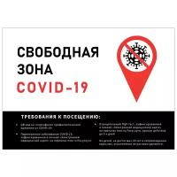 Плакат Свободная зона COVID-19, 1 лист А2