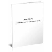 Паспорт воздушной линии электропередачи (ГОСТ Р 58087-2018) - ЦентрМаг