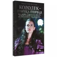 Королек - птичка певчая. Гюнтекин Р. Н