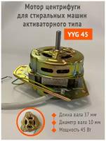 Мотор центрифуги YYG 45 SPIN MOTOR